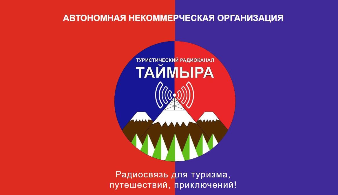 Туристический радиоканал Таймыра